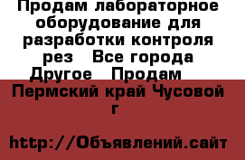 Продам лабораторное оборудование для разработки контроля рез - Все города Другое » Продам   . Пермский край,Чусовой г.